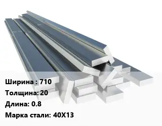 Полоса нержавеющая 710х20 L=0.8 Сталь: 40Х13